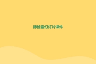 肺栓塞幻灯片课件