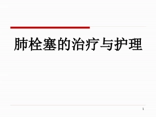 肺栓塞的治疗与护理-