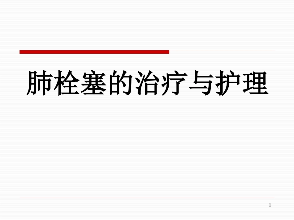 肺栓塞的治疗与护理-_第1页