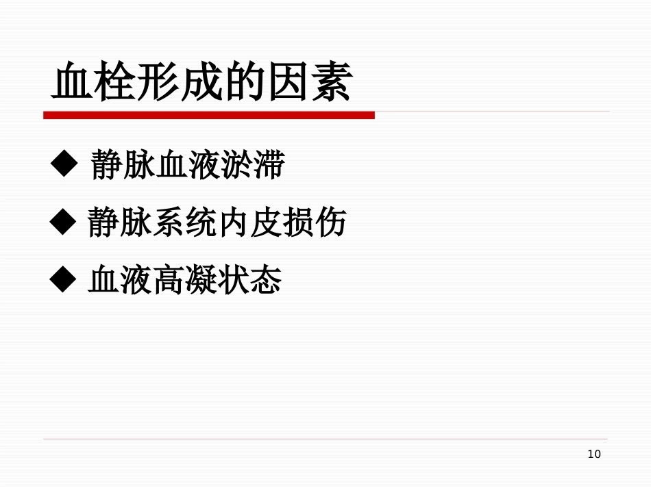 肺栓塞的治疗与护理-_第10页