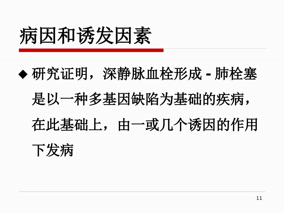肺栓塞的治疗与护理-_第11页