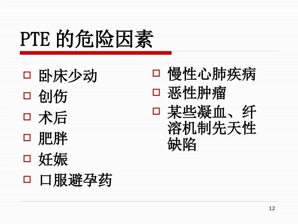 肺栓塞的治疗与护理-_第12页