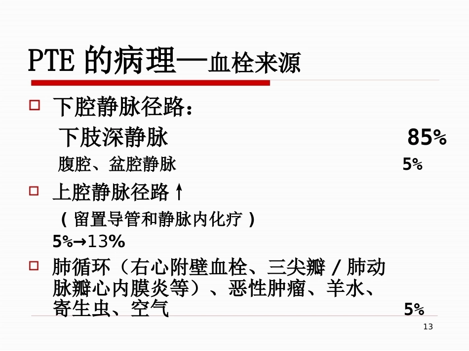 肺栓塞的治疗与护理-_第13页