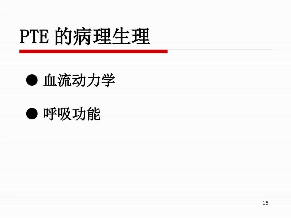 肺栓塞的治疗与护理-_第15页