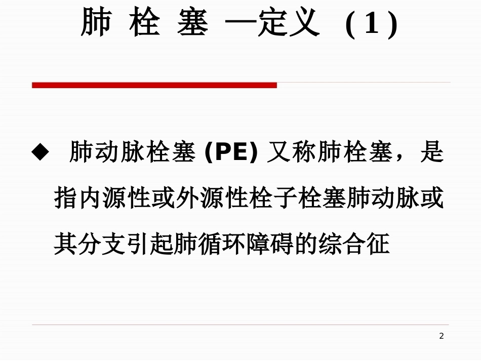 肺栓塞的治疗与护理-_第2页