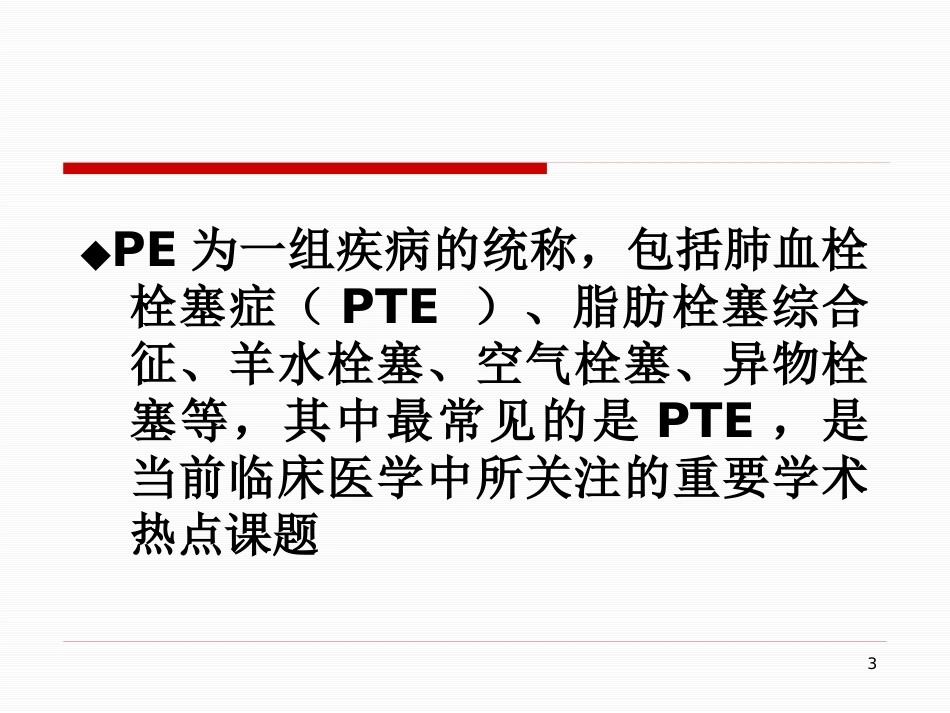 肺栓塞的治疗与护理-_第3页