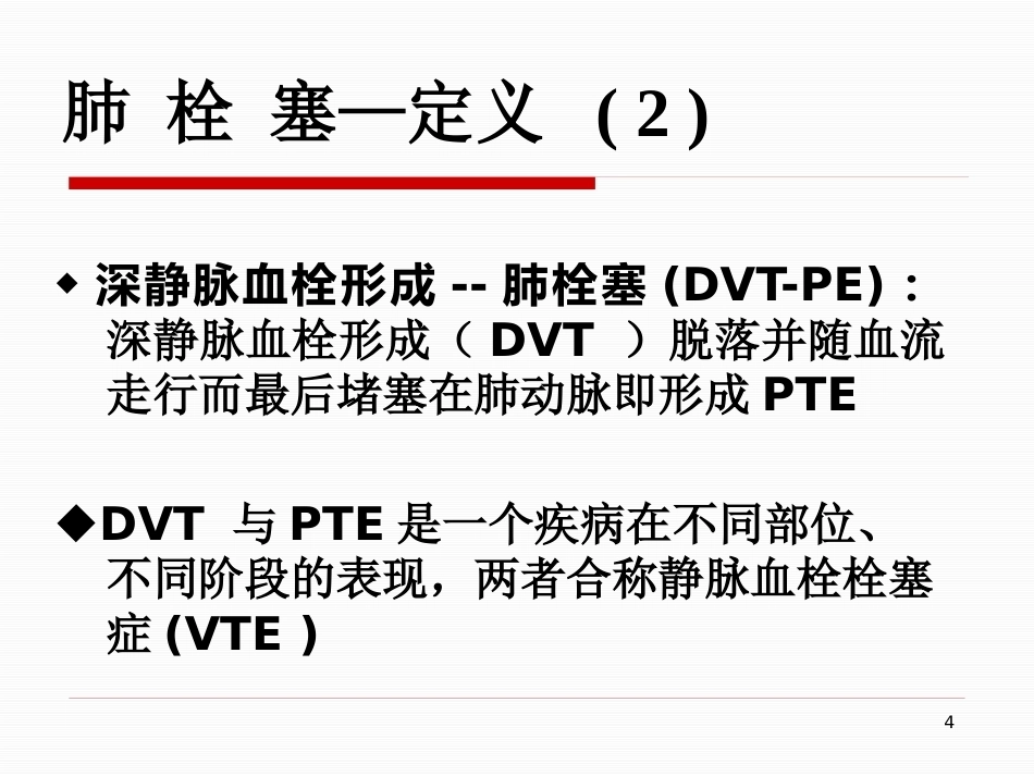 肺栓塞的治疗与护理-_第4页