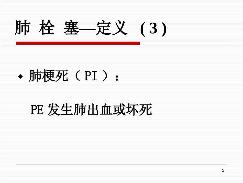 肺栓塞的治疗与护理-_第5页