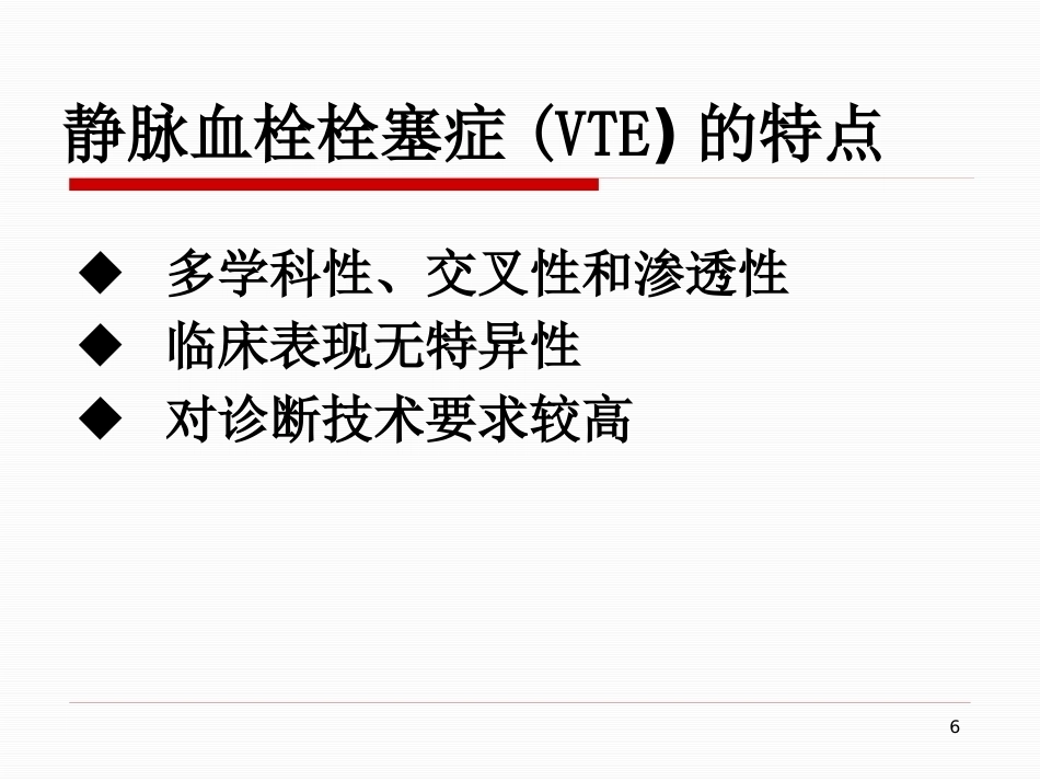 肺栓塞的治疗与护理-_第6页