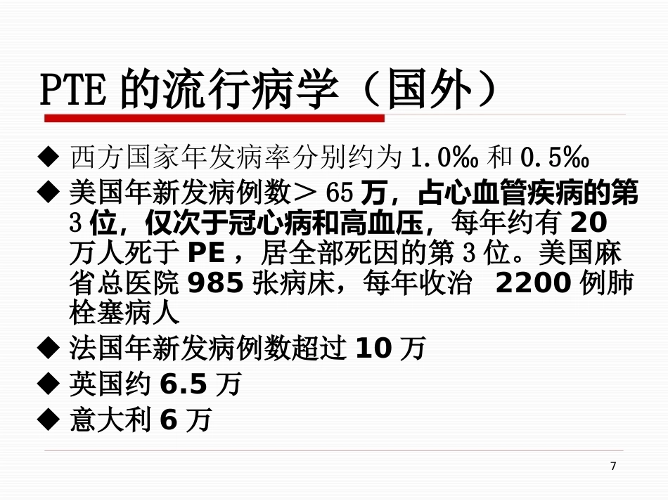 肺栓塞的治疗与护理-_第7页