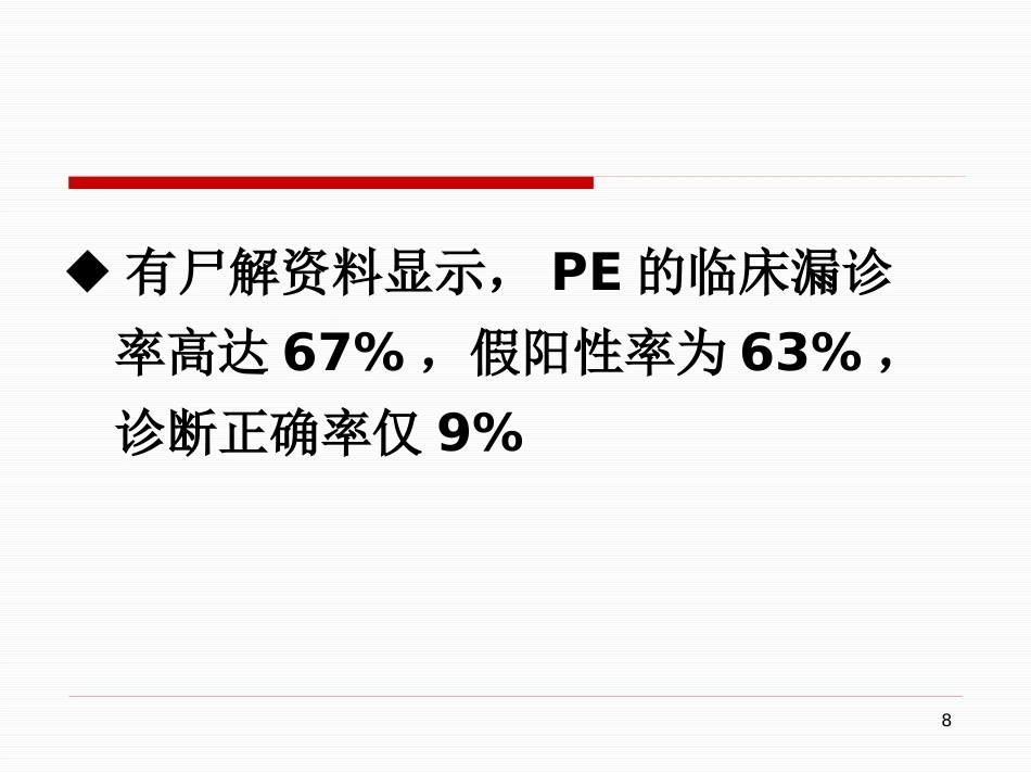 肺栓塞的治疗与护理-_第8页