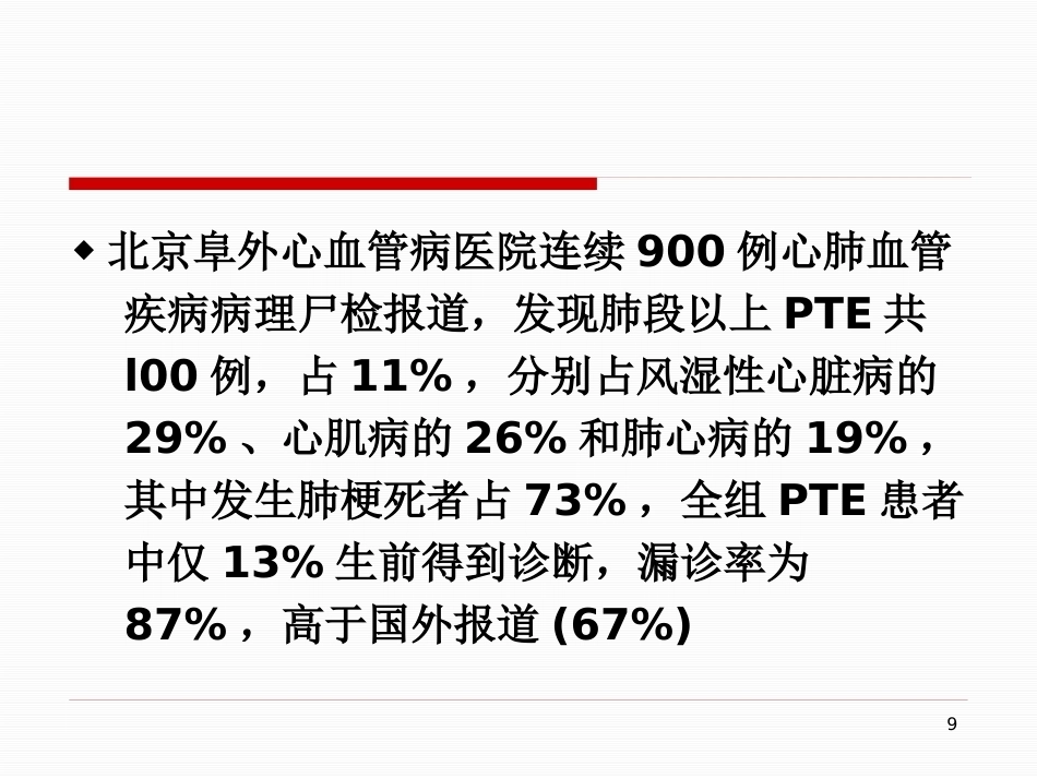肺栓塞的治疗与护理-_第9页