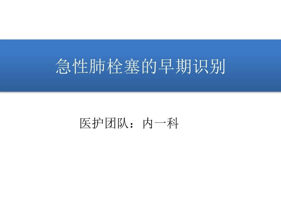 肺栓塞早期发现与诊断(三基三严)_第1页