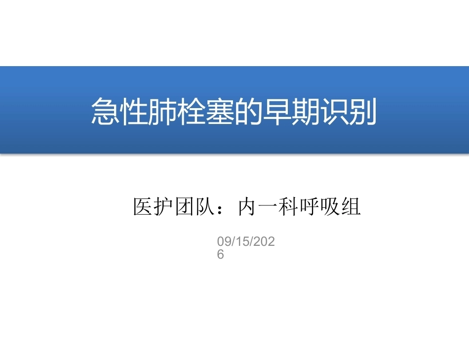 肺栓塞早期发现与诊断(三基三严)_第11页