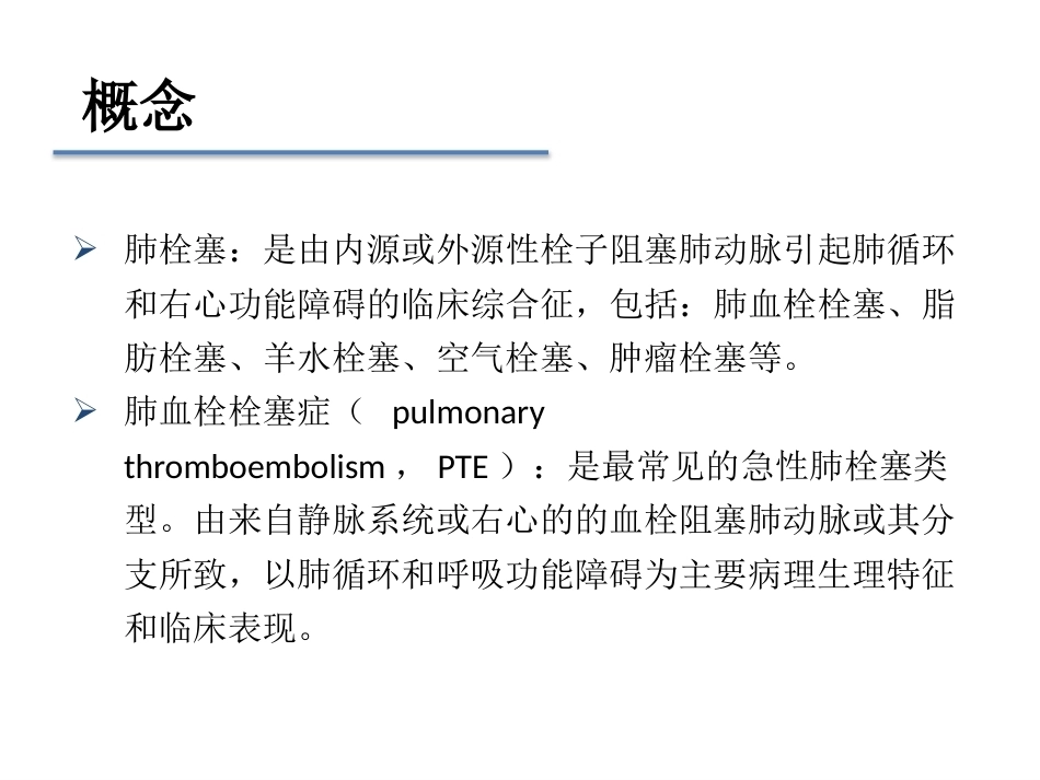肺栓塞早期发现与诊断(三基三严)_第14页
