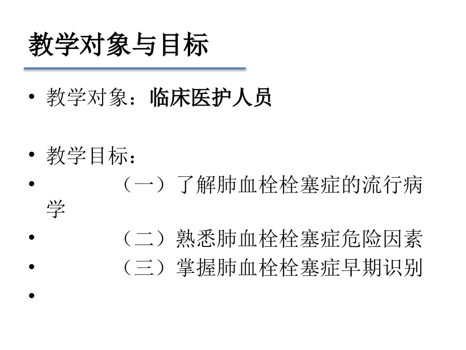 肺栓塞早期发现与诊断(三基三严)_第2页