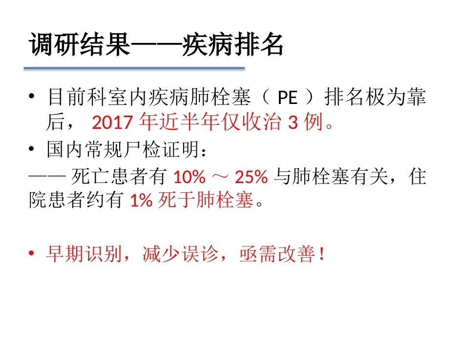 肺栓塞早期发现与诊断(三基三严)_第4页