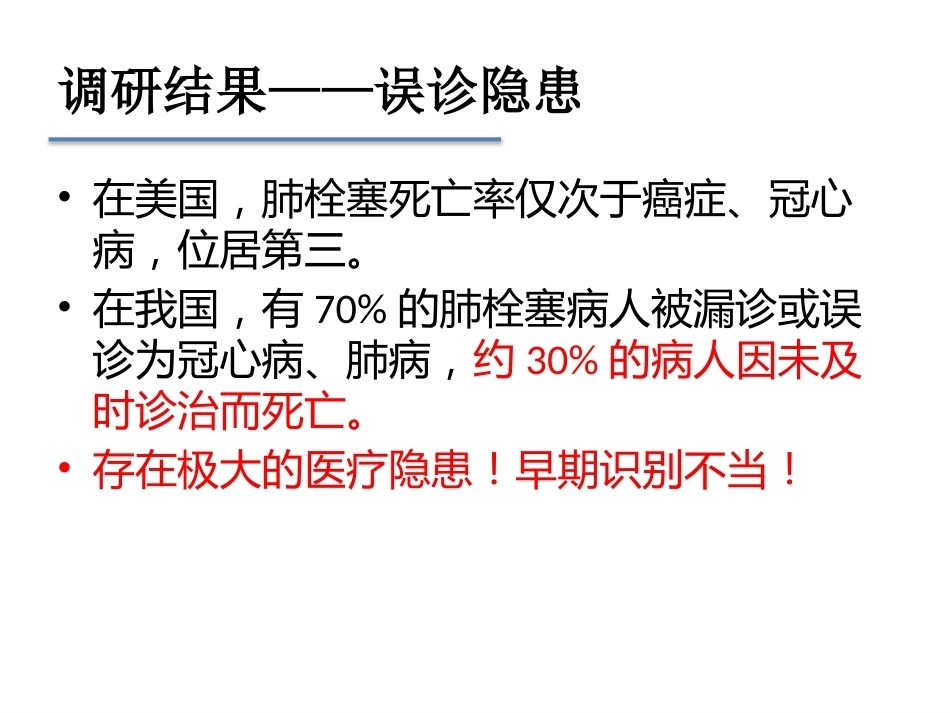 肺栓塞早期发现与诊断(三基三严)_第5页