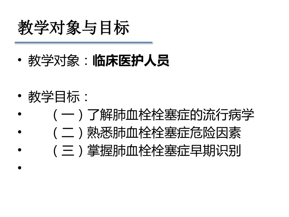 肺栓塞早期发现与诊断(三基三严)_第7页