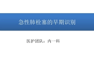 肺栓塞早期发现与诊断(三基三严)