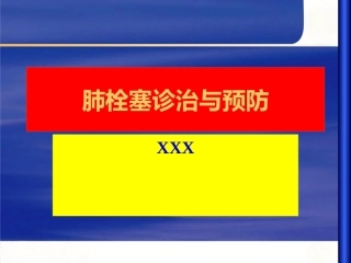 肺栓塞幻灯解读