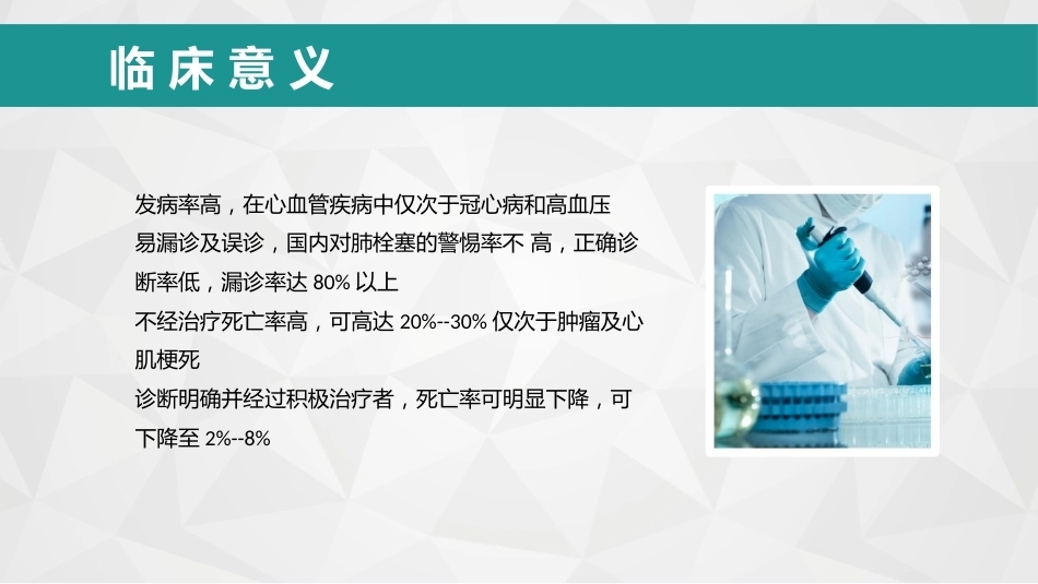 肺栓塞病人护理_第14页
