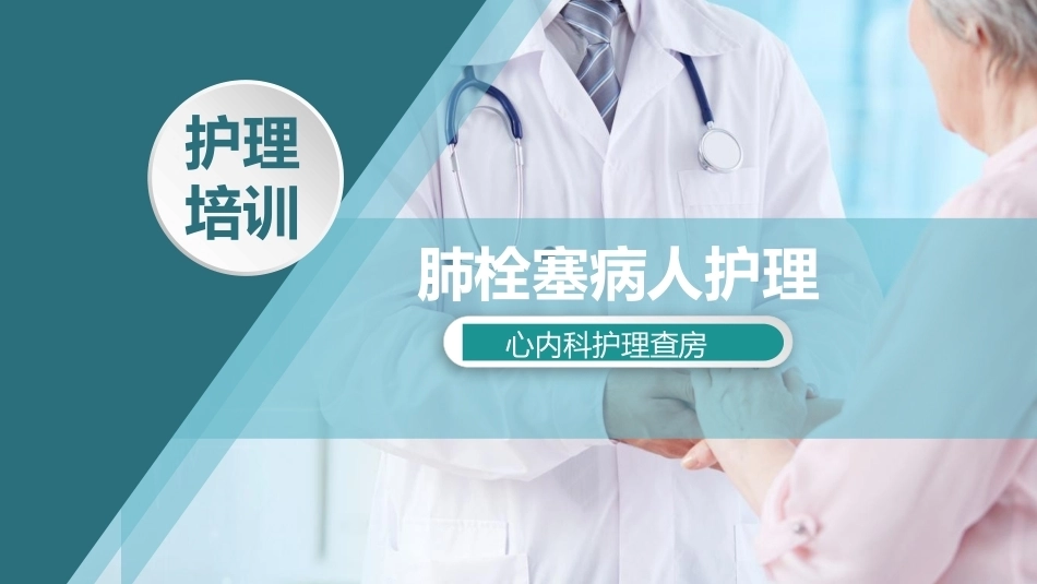 肺栓塞病人护理_第2页