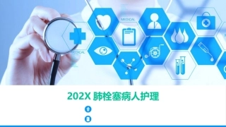 肺栓塞病人护理