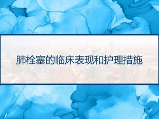 肺栓塞的临床表现和护理措施 PPT