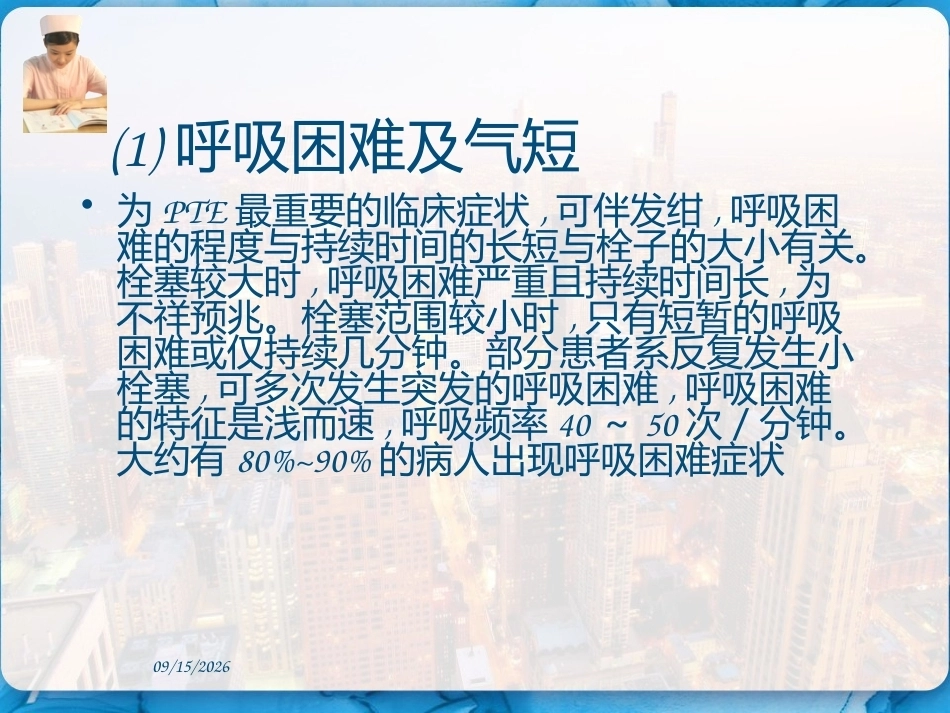 肺栓塞的临床表现和护理措施 PPT_第11页