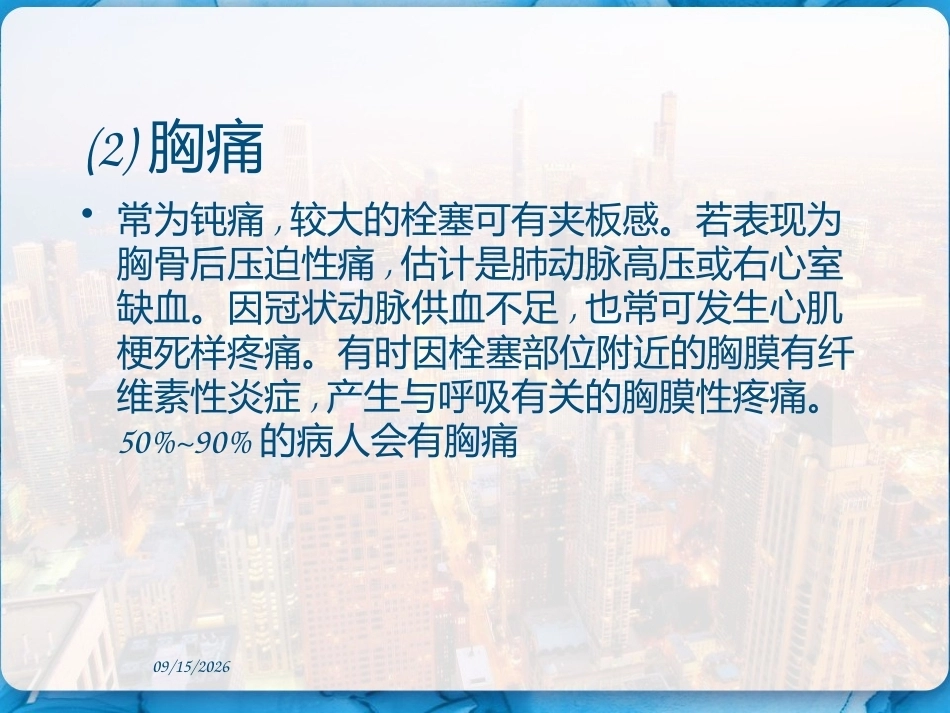 肺栓塞的临床表现和护理措施 PPT_第12页