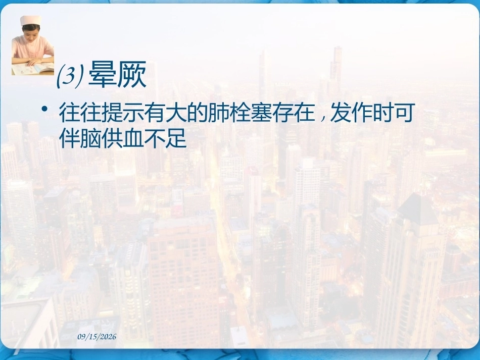 肺栓塞的临床表现和护理措施 PPT_第13页