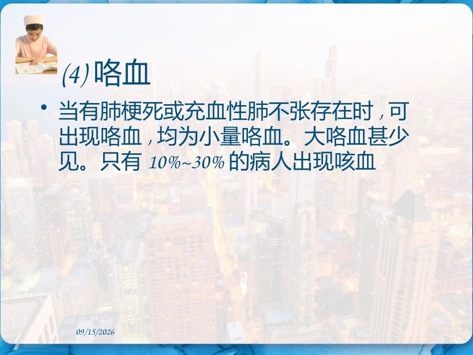 肺栓塞的临床表现和护理措施 PPT_第14页