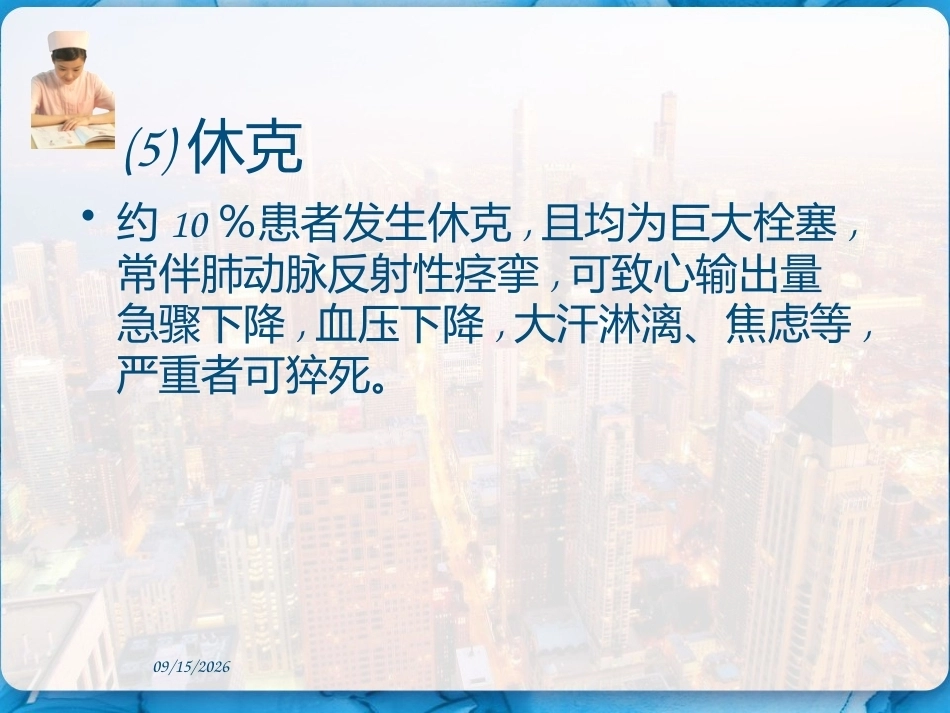 肺栓塞的临床表现和护理措施 PPT_第15页