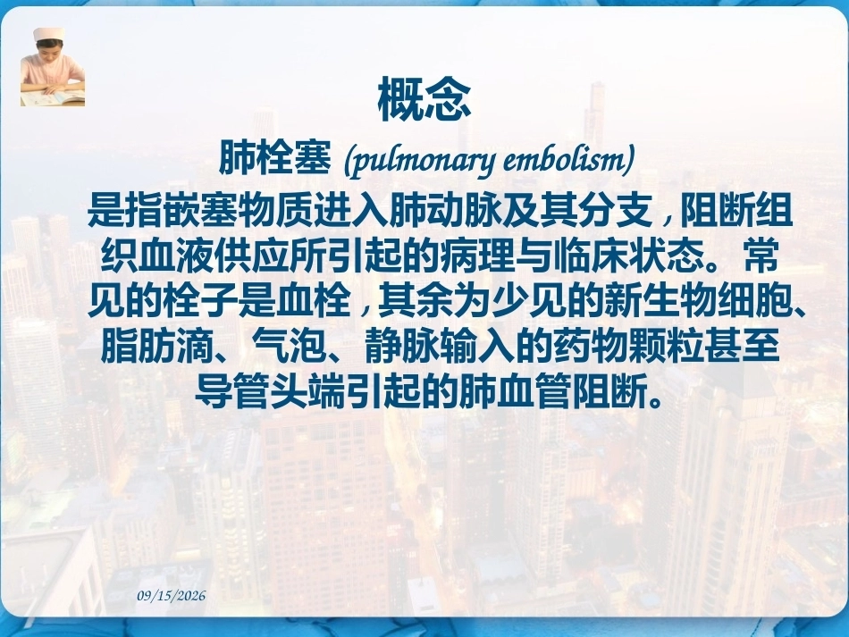 肺栓塞的临床表现和护理措施 PPT_第3页