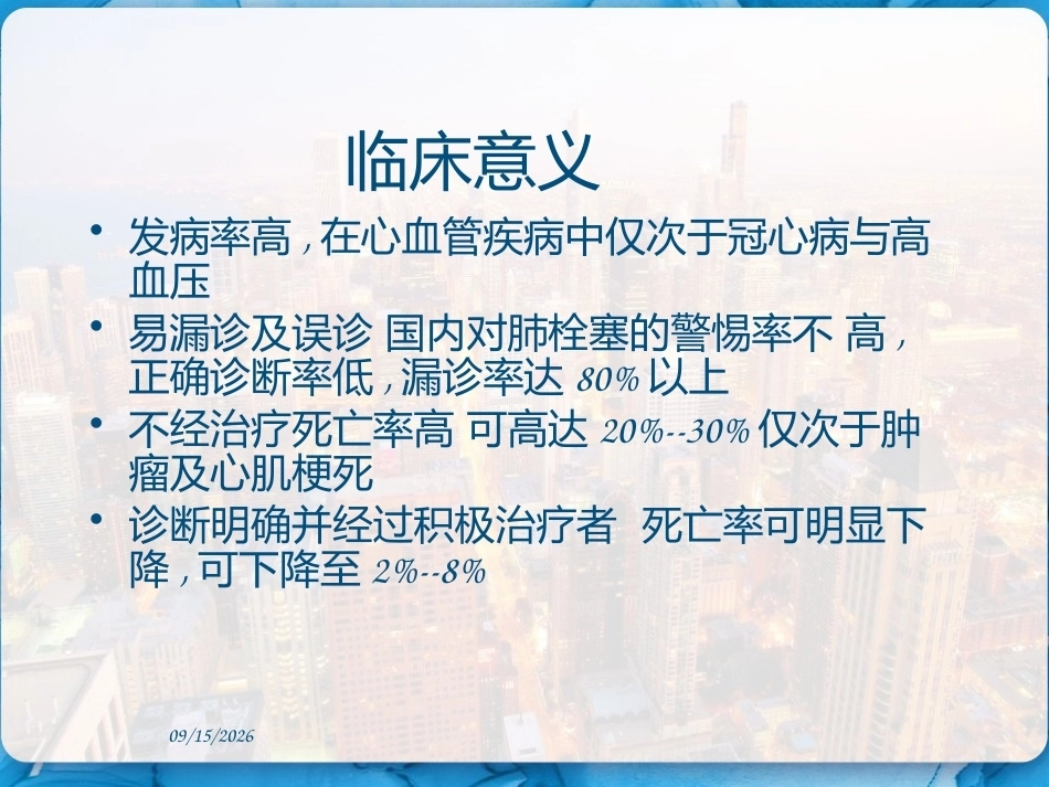 肺栓塞的临床表现和护理措施 PPT_第7页