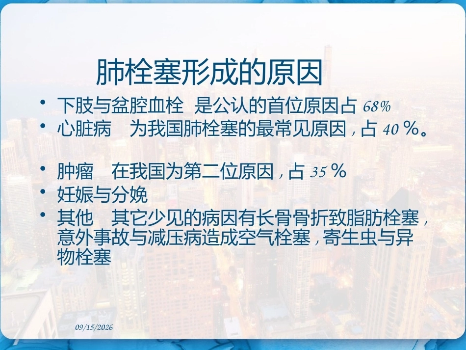 肺栓塞的临床表现和护理措施 PPT_第8页