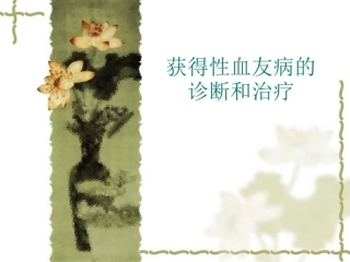 获得性血友病的诊断和治疗