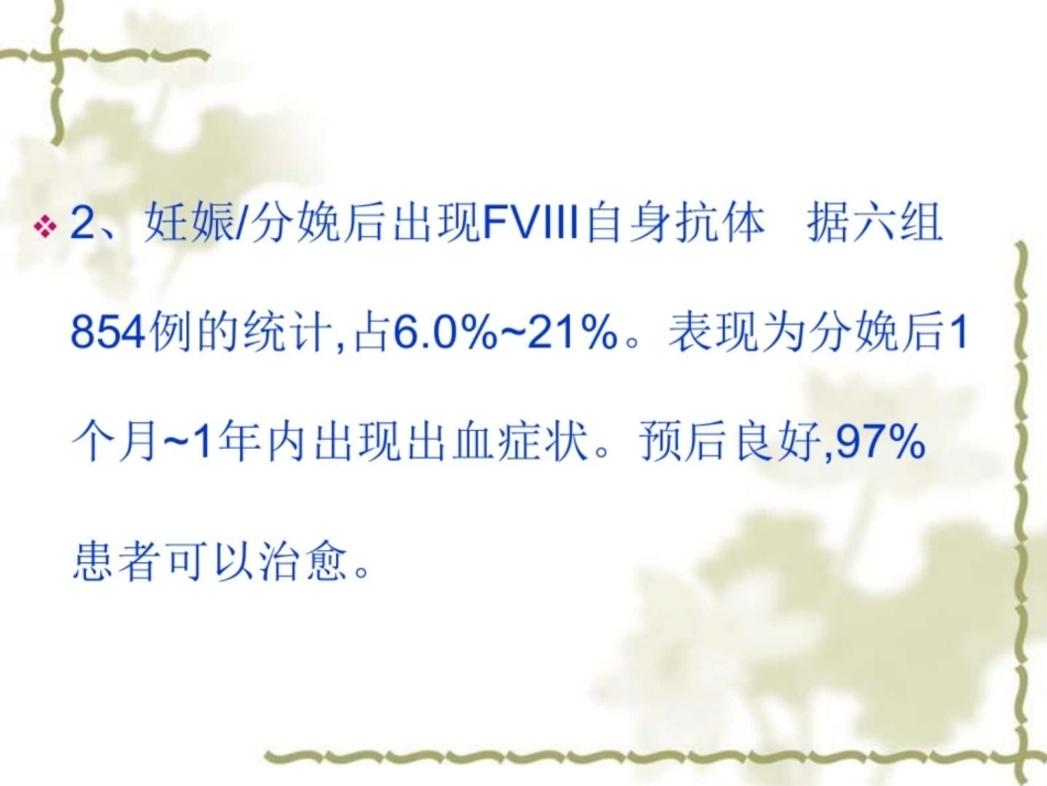 获得性血友病的诊断和治疗_第11页