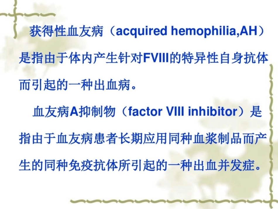 获得性血友病的诊断和治疗_第2页