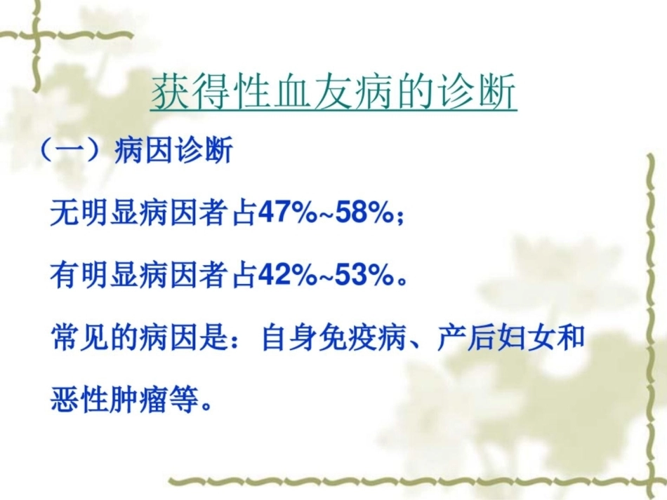 获得性血友病的诊断和治疗_第7页