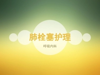 肺栓塞护理-