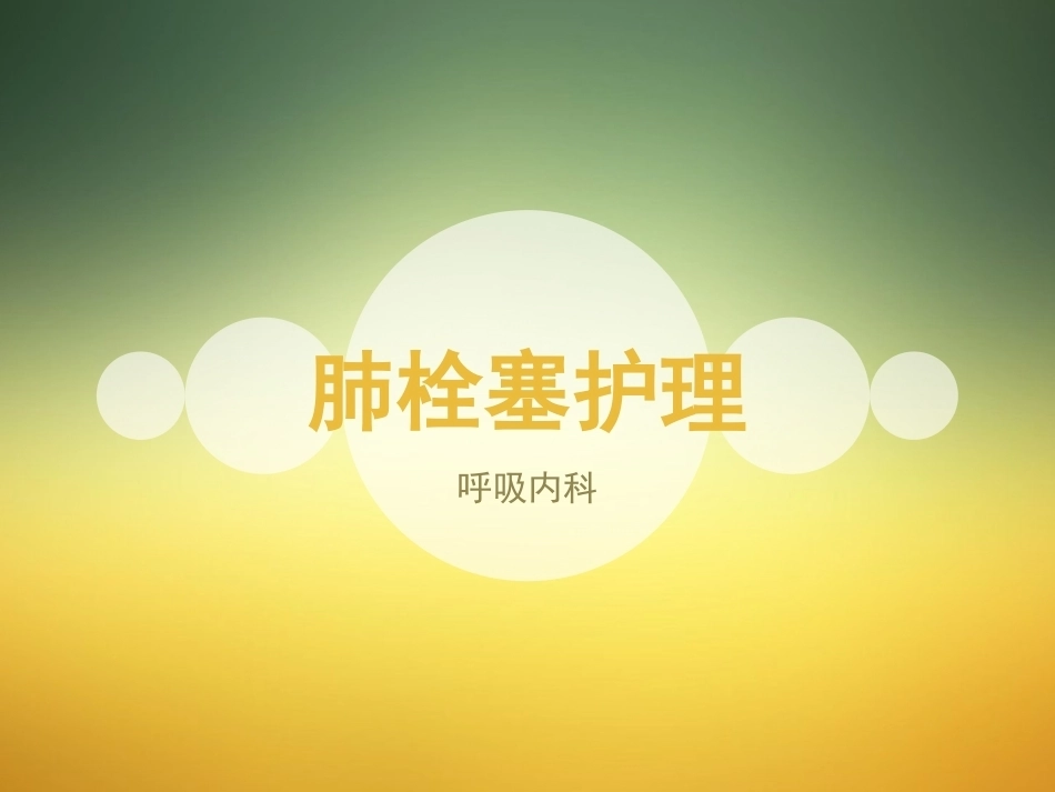 肺栓塞护理-_第1页