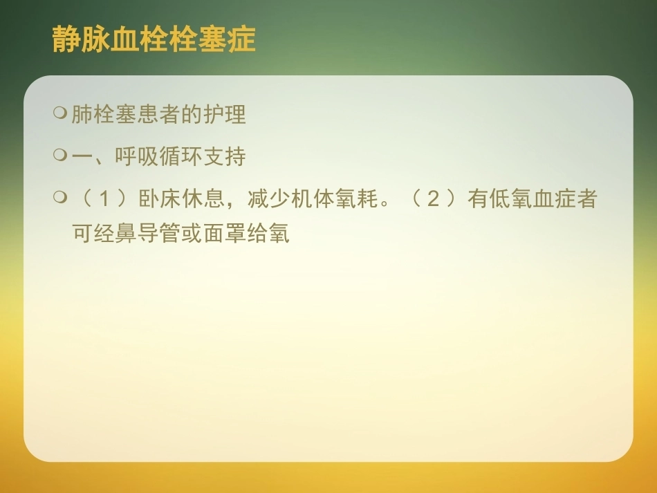 肺栓塞护理-_第11页