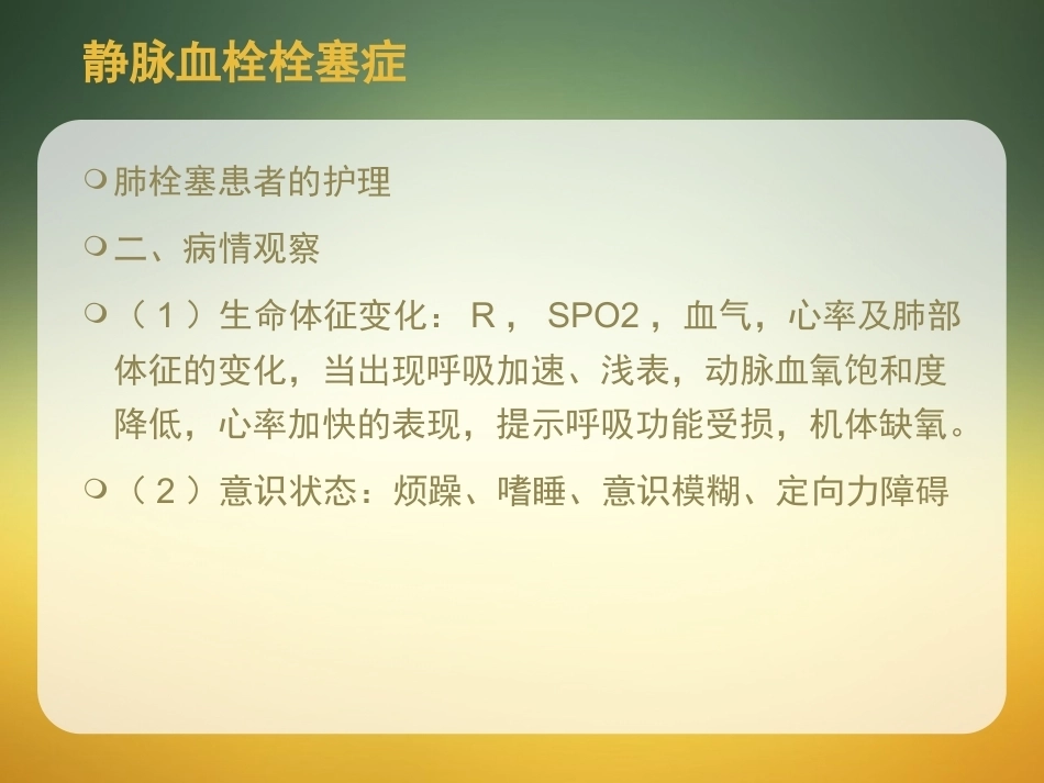 肺栓塞护理-_第12页