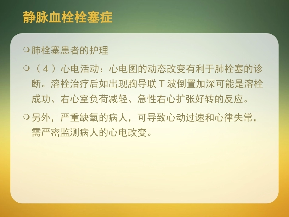 肺栓塞护理-_第14页