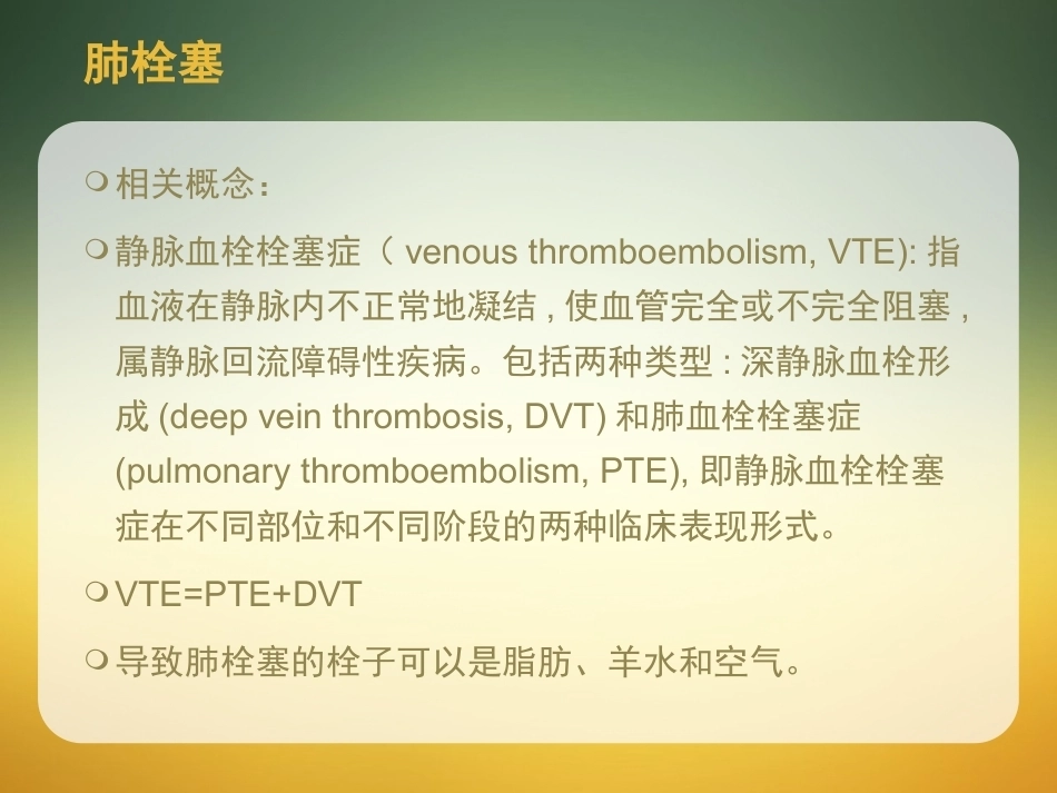 肺栓塞护理-_第3页
