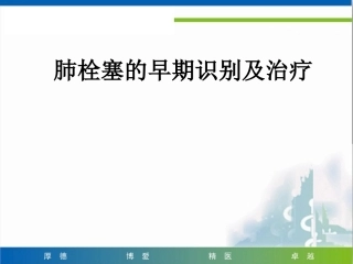 肺栓塞早期识别及治疗