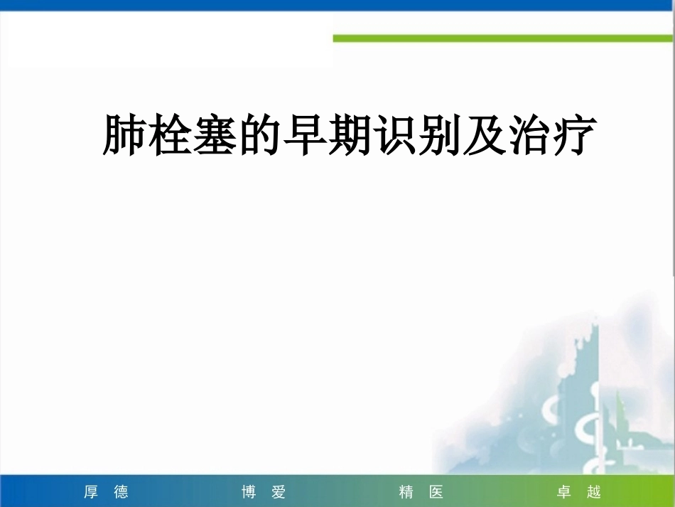 肺栓塞早期识别及治疗_第1页