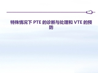 肺栓塞患者如何制定个体化抗凝策略